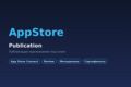 Публикация iOS-приложения в App Store