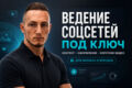 Ведение социальных сетей под ключ: контент, оформление