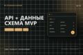 Спроектирую API и схему данных для вашего MVP