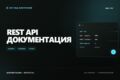 Документирую REST API и подготовлю Postman и автотесты