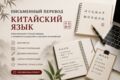 Письменный перевод китайского языка
