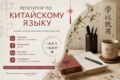 Репетитор по китайскому языку