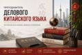 Деловой китайский язык