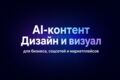 Создам AI-контент, дизайн и визуал для бизнеса, соцсетей и маркетплейсов