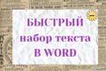 Набор текста, работа с таблицами
