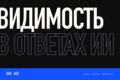 GEO/AEO-аудит: видимость сайта в ответах Алисы, ChatGPT и Perplexity