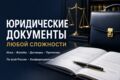 Срочная подготовка юридических документов любой сложности