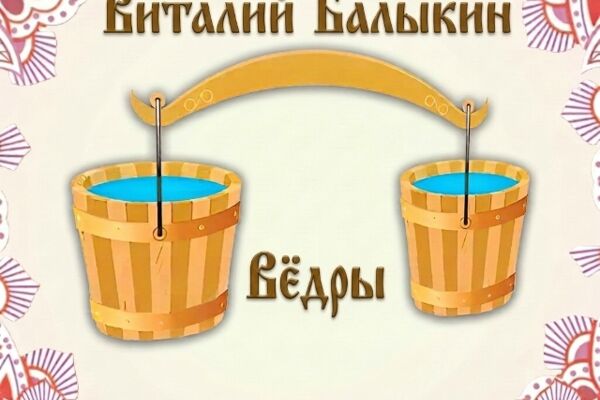 Виталий Балыкин "Ведры" (Ethno/Pop)