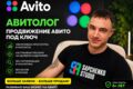 Продвижение на Авито под ключ / Услуги Авитолога