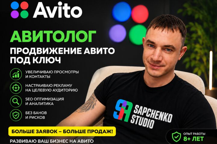 Продвижение на Авито под ключ / Услуги Авитолога
