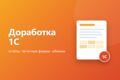 Доработка 1С: отчёты, печатные формы, обработки, обмен данными