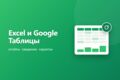 Автоматизация Excel и Google Таблиц: отчёты, сведение файлов, скрипты