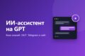 ИИ-ассистент на GPT: отвечает клиентам по вашей базе знаний