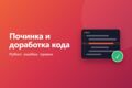 Починю или доработаю ваш код на Python: ошибки, правки, разбор