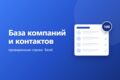 Соберу базу компаний и контактов под ваш обзвон или рассылку