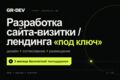 Разработка сайта-визитки/лендинга “под ключ”