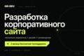Разработка корпоративного сайта