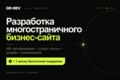 Разработка многостраничного бизнес-сайта