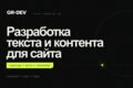 Разработка текста и контента для сайта