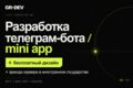 Разработка телеграм-бота/mini app + бесплатный дизайн
