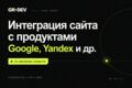 Интеграция сайта с продуктами Google, Yandex и др.