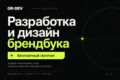 Разработка и дизайн брендбука + бесплатный логотип