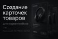 Создам карточку товаров для маркетплейсов типа OZON и WB