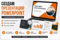 Создам презентацию PowerPoint с оформлением и текстом