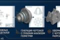 3D моделирование и создание чертежей