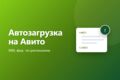 Автозагрузка объявлений на Авито через XML-фид