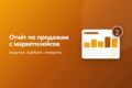 Сводный отчёт по продажам с маркетплейсов в одной таблице