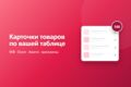 Массовое заполнение карточек товаров по вашей таблице