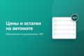 Автообновление цен и остатков на Wildberries, Ozon, Авито