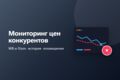 Мониторинг цен конкурентов на Wildberries и Ozon