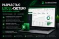 Разработаю Excel-систему под ваши задачи