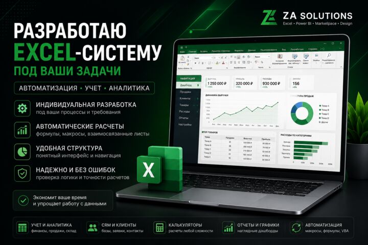 Разработаю Excel-систему под ваши задачи