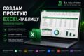 Создам простую Excel-таблицу под вашу задачу