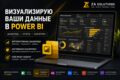 Визуализирую ваши данные в Power BI