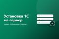 Установка 1С на сервер: развёртывание базы, права, бэкапы