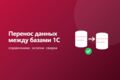 Перенос данных между базами 1С: справочники, остатки, документы