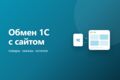 Обмен 1С с сайтом: выгрузка товаров и загрузка заказов