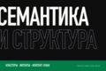 SEO-стратегия: семантическое ядро, кластеры, контент-план