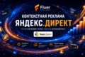 Настройка и запуск контекстной рекламы в Яндекс.Директ под ключ
