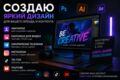 Дизайн для соцсетей: аватарки, обложки, Telegram, Instagram, TikTok, YouTube