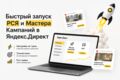 Быстрый запуск РСЯ и Мастера Кампаний в Яндекс.Директ
