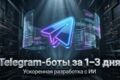 Telegram-бот под ключ за 1–3 дня — AI‑ускорение, интеграции, автотесты | Python/