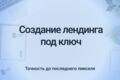 Создание лендинга под ключ