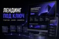 Лендинг для бизнеса под ключ с использованием AI