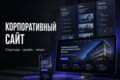 Корпоративный сайт для компании под ключ