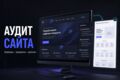 Аудит сайта и прототип новой продающей страницы